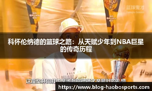 科怀伦纳德的篮球之路：从天赋少年到NBA巨星的传奇历程