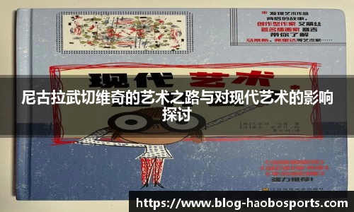 尼古拉武切维奇的艺术之路与对现代艺术的影响探讨