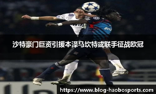 沙特豪门巨资引援本泽马坎特或联手征战欧冠