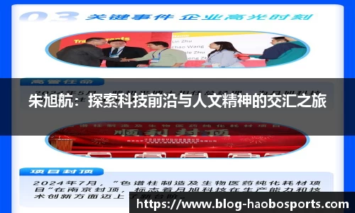 朱旭航：探索科技前沿与人文精神的交汇之旅