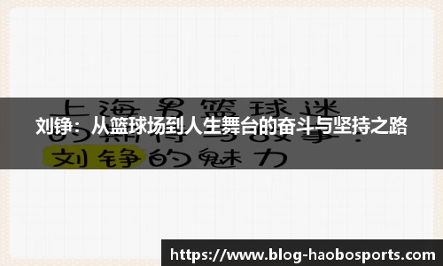 刘铮：从篮球场到人生舞台的奋斗与坚持之路