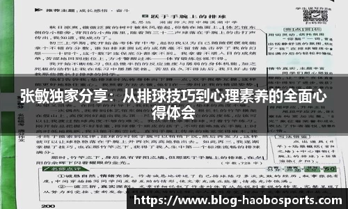 张敏独家分享：从排球技巧到心理素养的全面心得体会