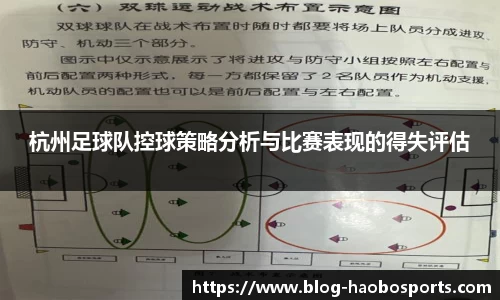 杭州足球队控球策略分析与比赛表现的得失评估