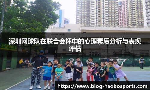 深圳网球队在联合会杯中的心理素质分析与表现评估