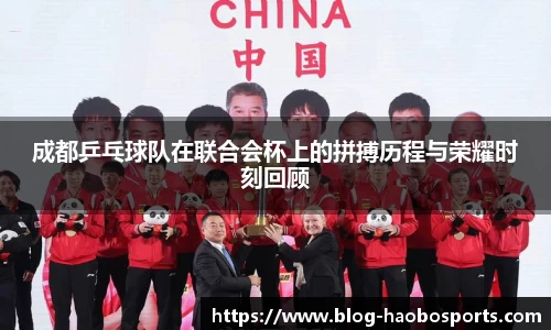成都乒乓球队在联合会杯上的拼搏历程与荣耀时刻回顾