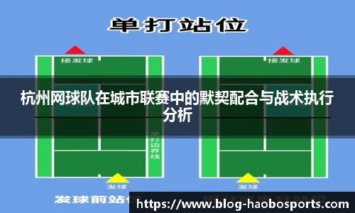杭州网球队在城市联赛中的默契配合与战术执行分析 杭州网球队在城市联赛中的默契配合与战术执行分析
