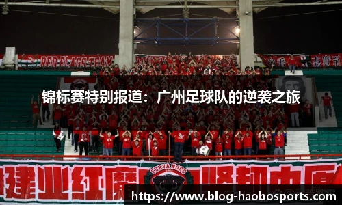 锦标赛特别报道：广州足球队的逆袭之旅