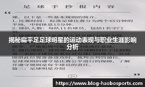 揭秘扁平足足球明星的运动表现与职业生涯影响分析