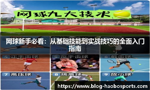 网球新手必看：从基础技能到实战技巧的全面入门指南